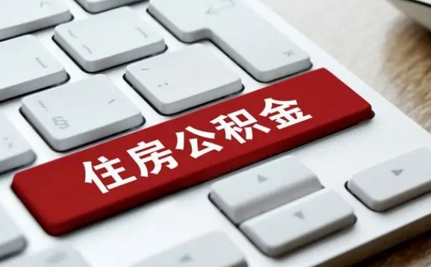 广安佛山公积金如何销户（广安佛山公积金销户提取条件是什么）